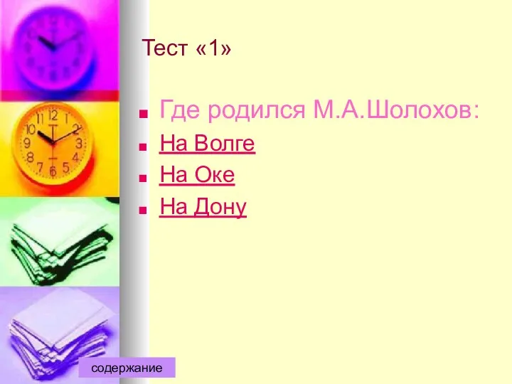 Тест «1» Где родился М.А.Шолохов: На Волге На Оке На Дону содержание