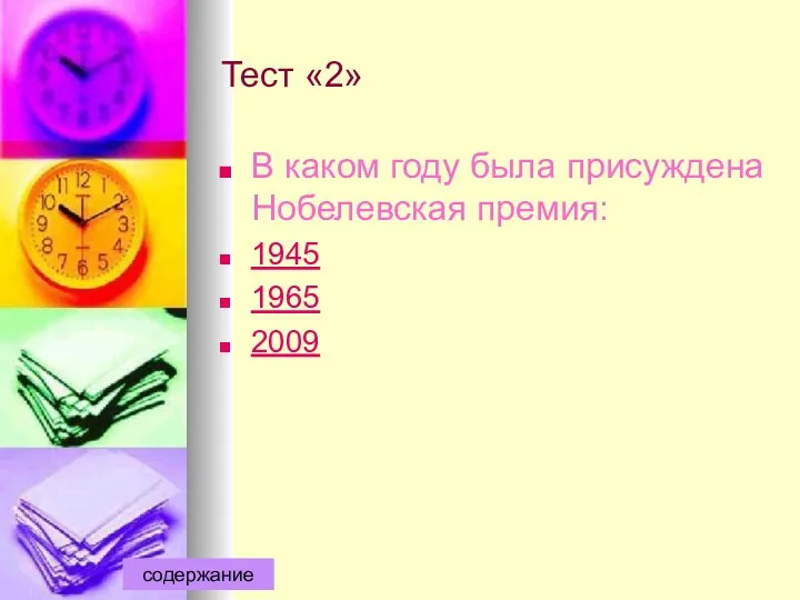 Тест «2» В каком году была присуждена Нобелевская премия: 1945 1965 2009 содержание