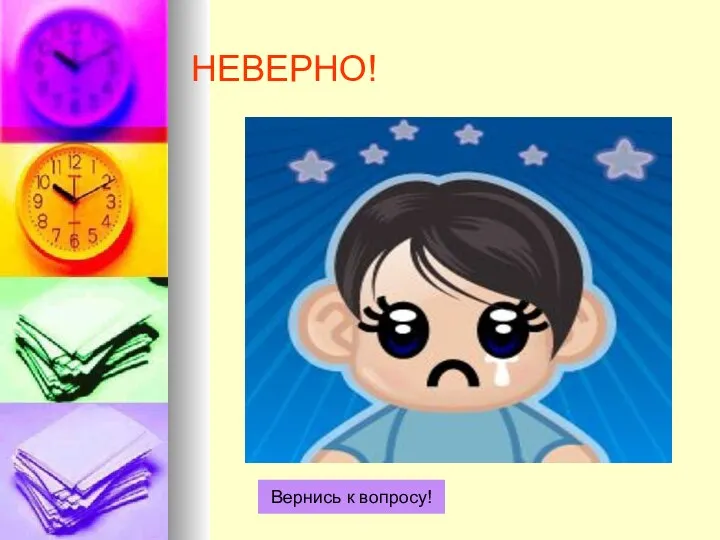 НЕВЕРНО! Вернись к вопросу!