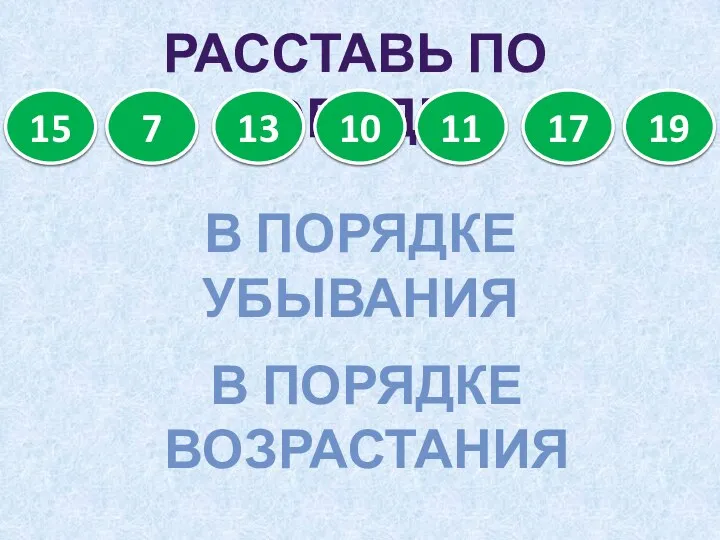 Расставь ПО ПОРЯДКУ 15 7 13 10 19 17 11