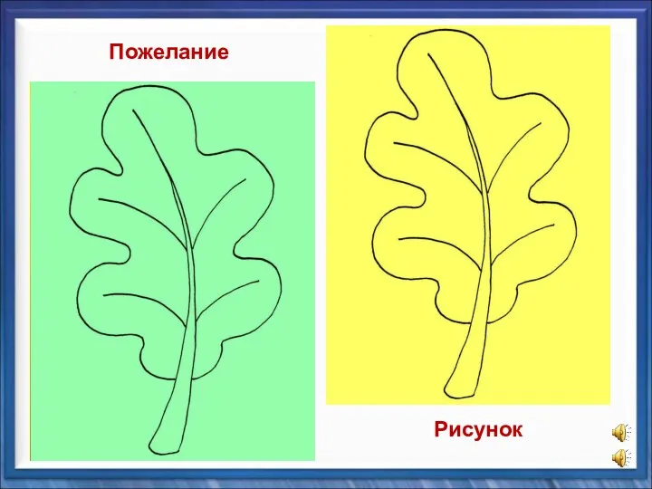 Пожелание Рисунок