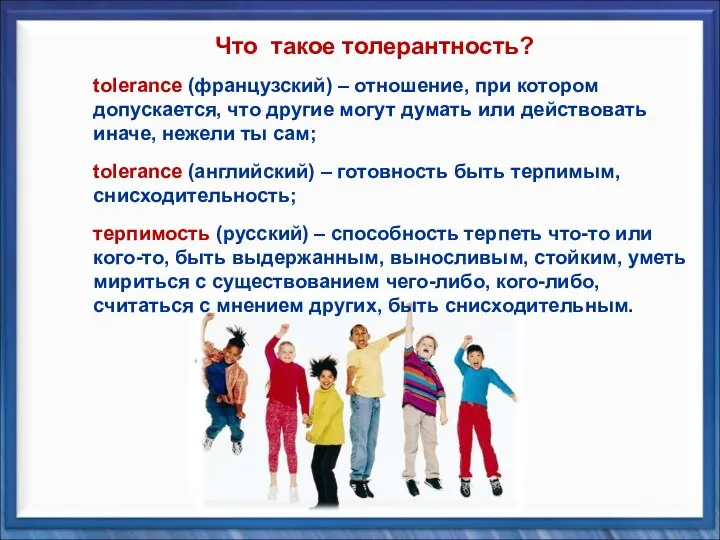 tolerance (французский) – отношение, при котором допускается, что другие могут