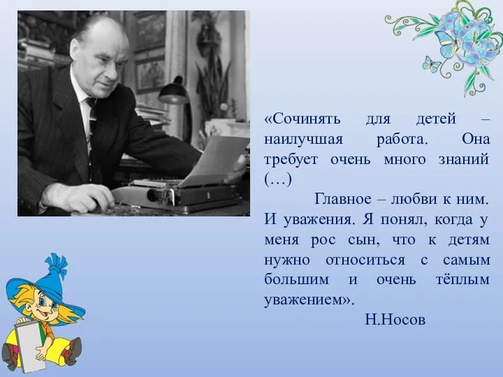 «Сочинять для детей – наилучшая работа. Она требует очень много