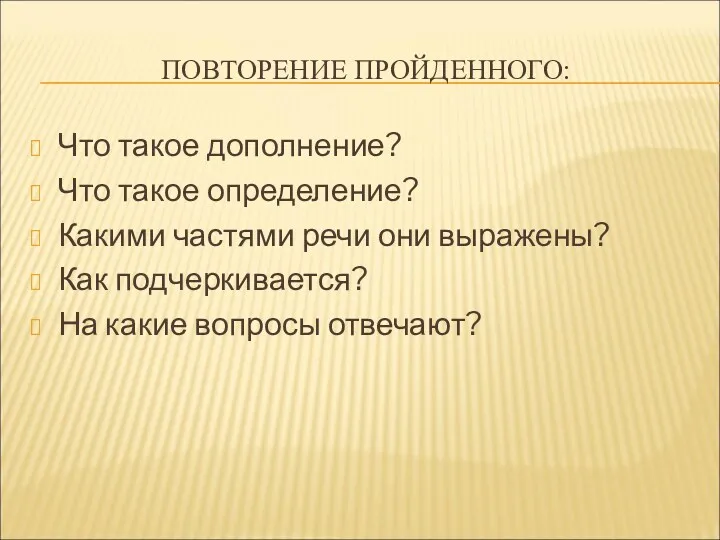 ПОВТОРЕНИЕ ПРОЙДЕННОГО: Что такое дополнение? Что такое определение? Какими частями