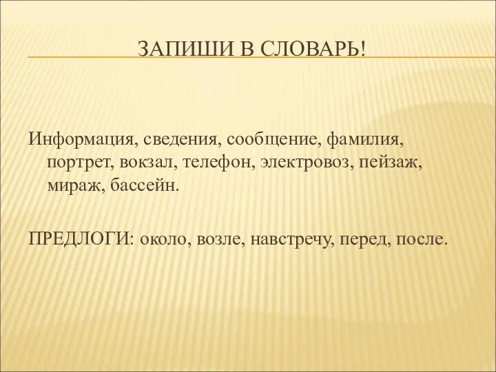 ЗАПИШИ В СЛОВАРЬ! Информация, сведения, сообщение, фамилия, портрет, вокзал, телефон,