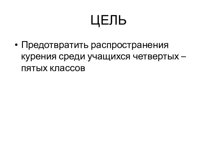 ЦЕЛЬ Предотвратить распространения курения среди учащихся четвертых – пятых классов