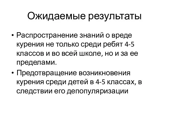 Ожидаемые результаты Распространение знаний о вреде курения не только среди