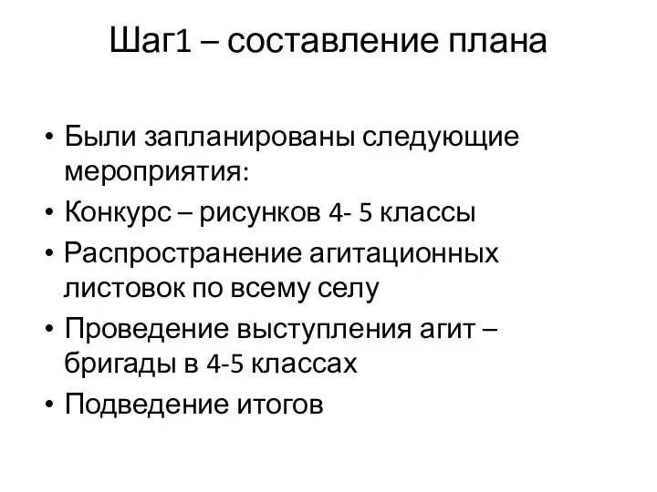 Шаг1 – составление плана Были запланированы следующие мероприятия: Конкурс –