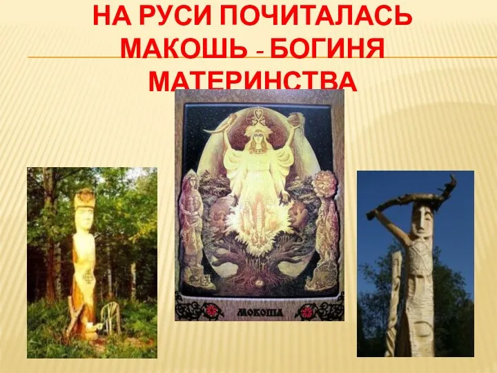 На Руси почиталась Макошь - Богиня материнства