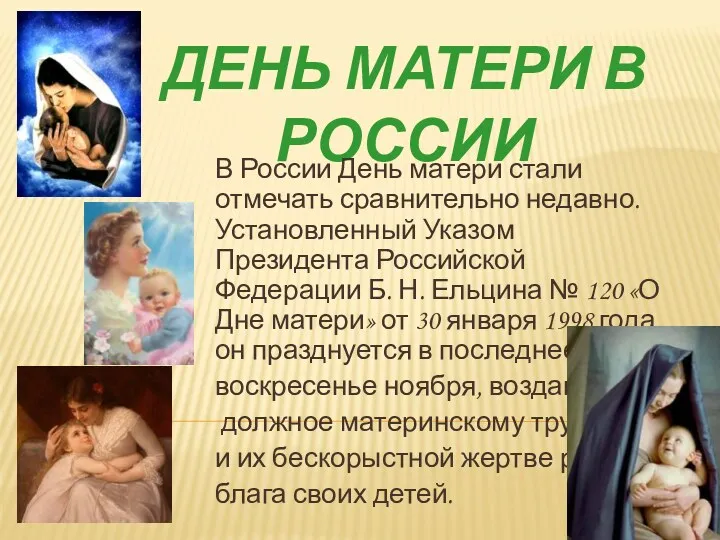 День матери в России В России День матери стали отмечать сравнительно недавно. Установленный