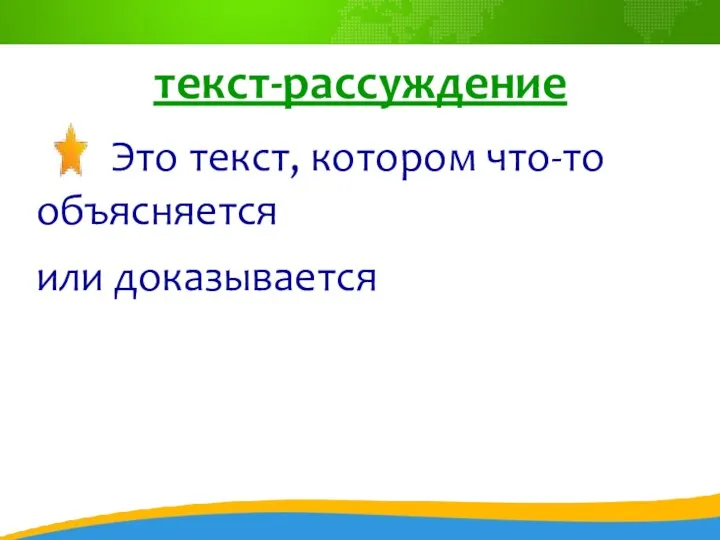 текст-рассуждение Это текст, котором что-то объясняется или доказывается