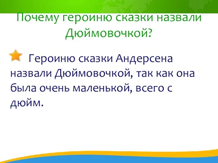 Почему героиню сказки назвали Дюймовочкой? Героиню сказки Андерсена назвали Дюймовочкой,