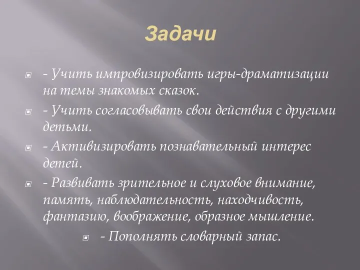 Задачи - Учить импровизировать игры-драматизации на темы знакомых сказок. - Учить согласовывать свои