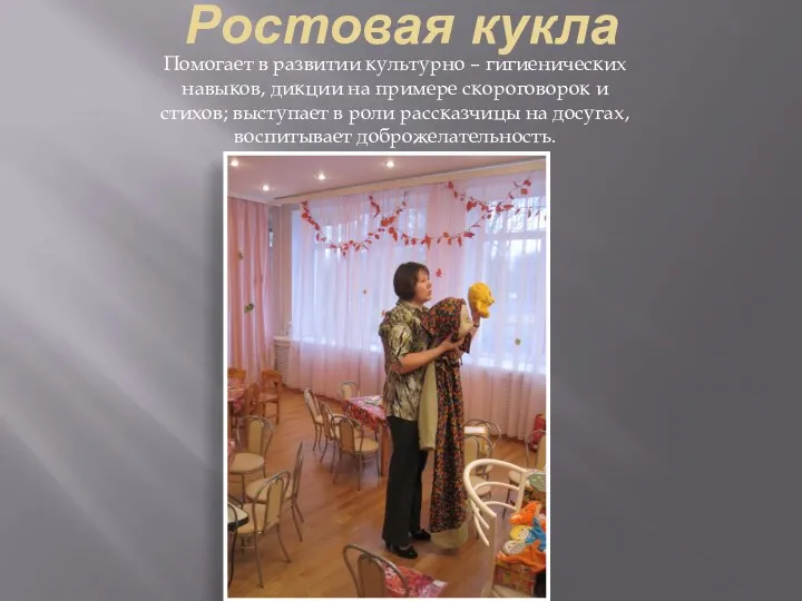 Ростовая кукла Помогает в развитии культурно – гигиенических навыков, дикции на примере скороговорок