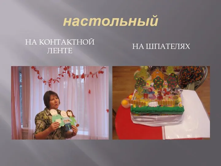 настольный На контактной ленте На шпателях