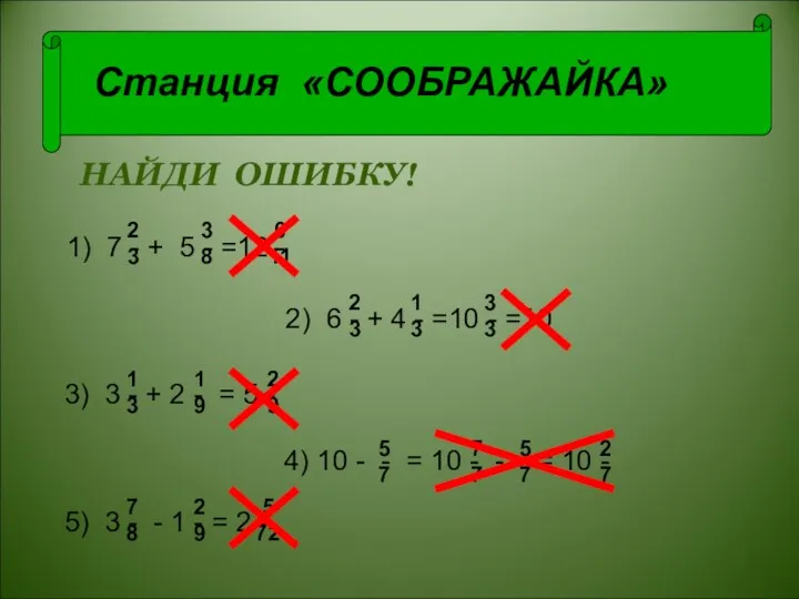 Станция «СООБРАЖАЙКА» 2 3 6 3 8 11 7 -