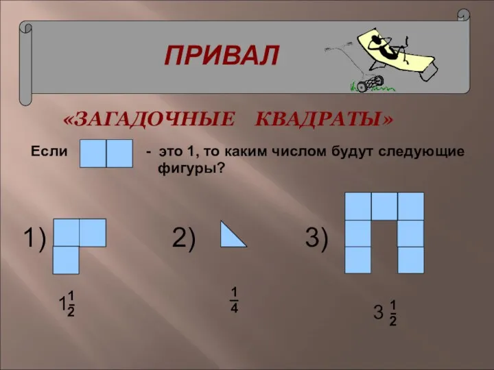 ПРИВАЛ - это 1, то каким числом будут следующие фигуры? «ЗАГАДОЧНЫЕ КВАДРАТЫ» 2)‏