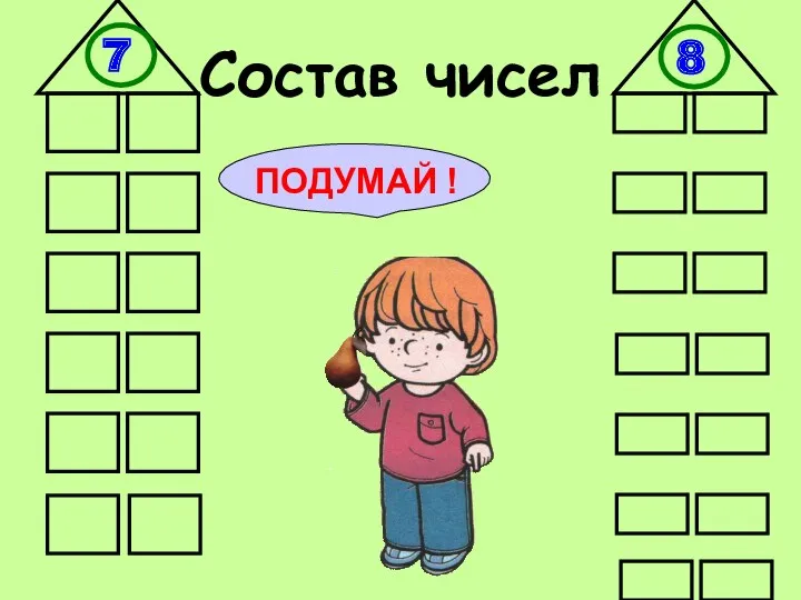 Состав чисел 7 8 ПОДУМАЙ !