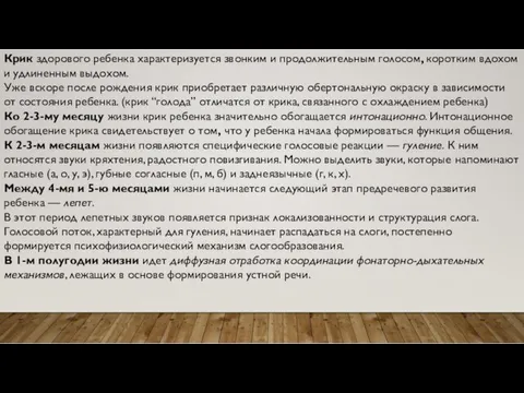 Крик здорового ребенка характеризуется звонким и продолжительным голосом, коротким вдохом