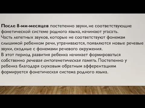 После 8-ми-месяцев постепенно звуки, не соответствующие фонетической системе родного языка,