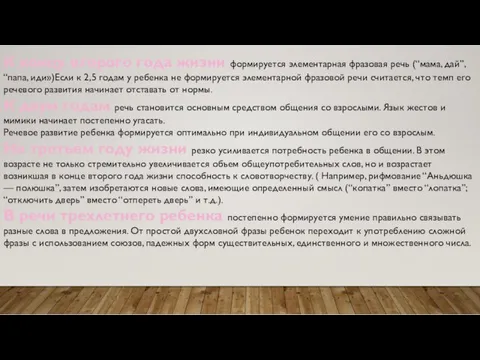 К концу второго года жизни формируется элементарная фразовая речь (“мама,