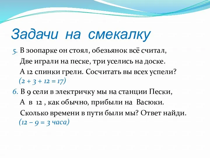 Задачи на смекалку 5. В зоопарке он стоял, обезьянок всё