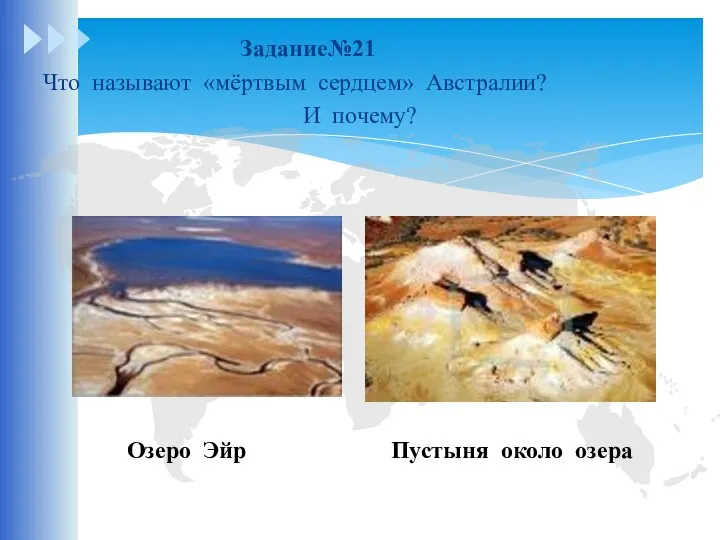 Задание№21 Что называют «мёртвым сердцем» Австралии? И почему? Озеро Эйр Пустыня около озера