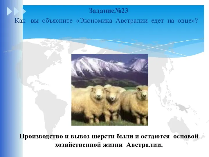 Задание№23 Как вы объясните «Экономика Австралии едет на овце»? Производство