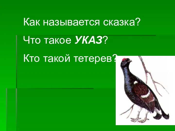 Как называется сказка? Что такое УКАЗ? Кто такой тетерев?