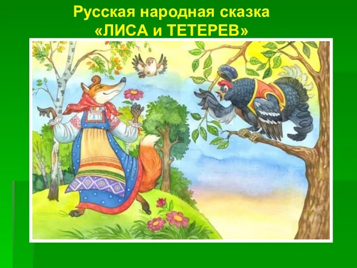 Русская народная сказка «ЛИСА и ТЕТЕРЕВ»