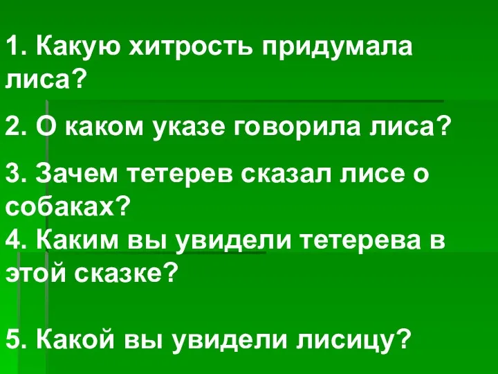 1. Какую хитрость придумала лиса? 2. О каком указе говорила