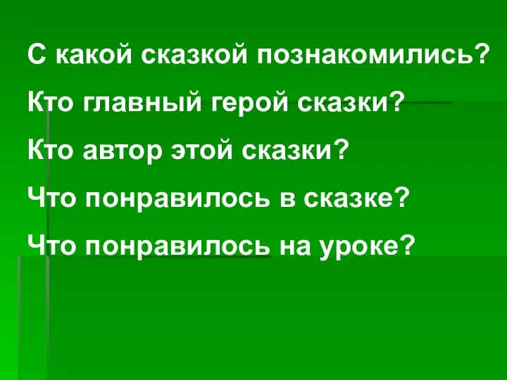 С какой сказкой познакомились? Кто главный герой сказки? Кто автор