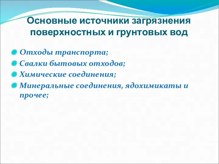 Основные источники загрязнения поверхностных и грунтовых вод Отходы транспорта; Свалки