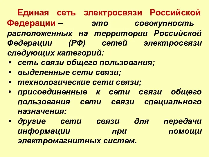 Единая сеть электросвязи Российской Федерации – это совокупность расположенных на