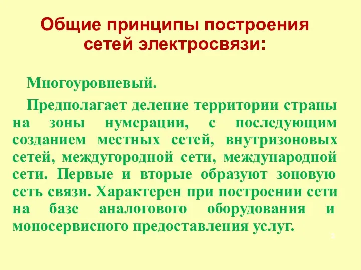 Общие принципы построения сетей электросвязи: Многоуровневый. Предполагает деление территории страны