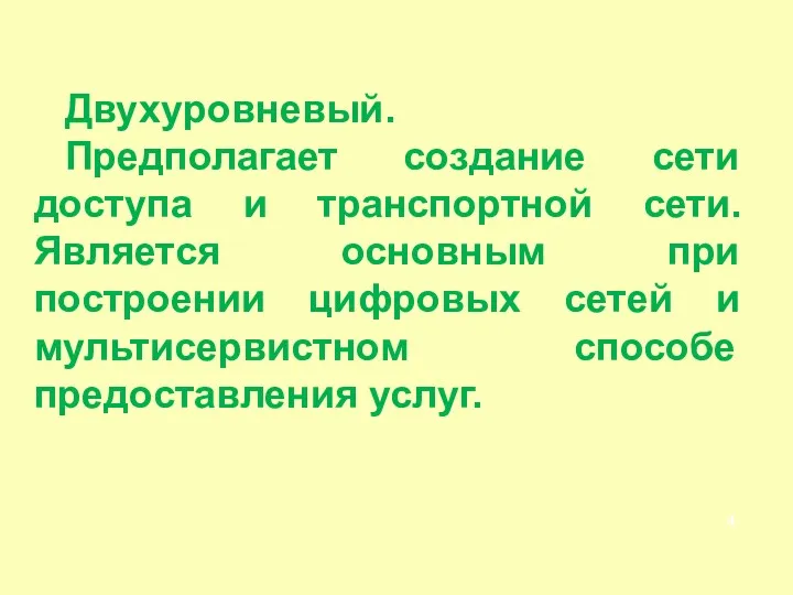 Двухуровневый. Предполагает создание сети доступа и транспортной сети. Является основным