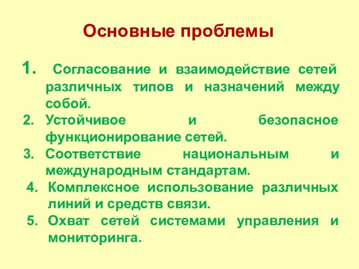 Основные проблемы Согласование и взаимодействие сетей различных типов и назначений