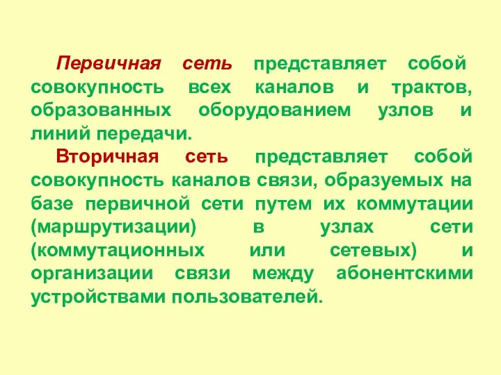 Первичная сеть представляет собой совокупность всех каналов и трактов, образованных