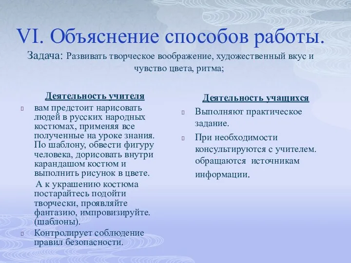 VI. Объяснение способов работы. Задача: Развивать творческое воображение, художественный вкус