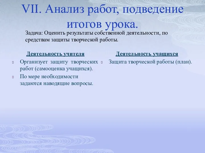 VII. Анализ работ, подведение итогов урока. Деятельность учителя Организует защиту