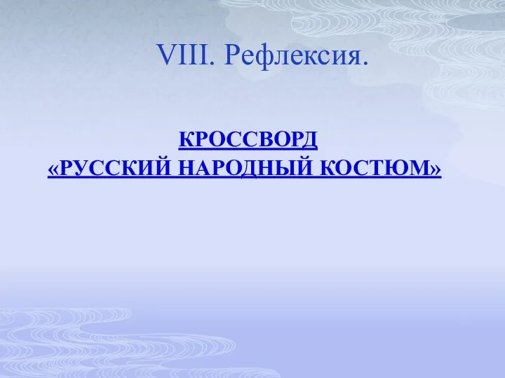 Кроссворд «Русский народный костюм» VIII. Рефлексия.