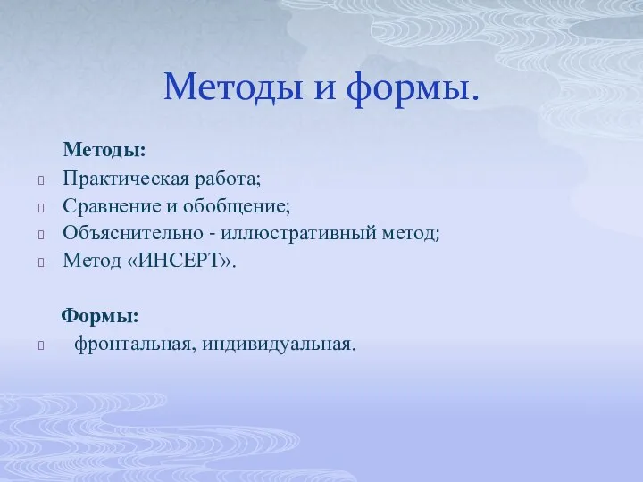 Методы и формы. Методы: Практическая работа; Сравнение и обобщение; Объяснительно