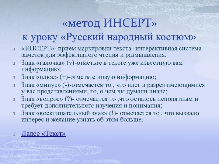 «метод ИНСЕРТ» к уроку «Русский народный костюм» «ИНСЕРТ»- прием маркировки