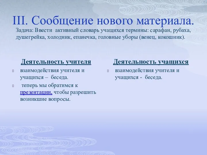 III. Сообщение нового материала. Деятельность учителя взаимодействия учителя и учащихся