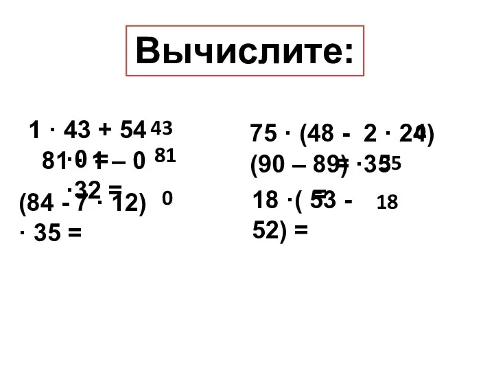 Вычислите: 1 · 43 + 54 ·0 = 81 ·