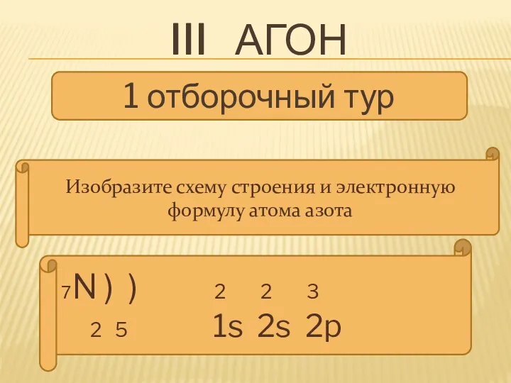 III агон 1 отборочный тур Изобразите схему строения и электронную формулу атома азота