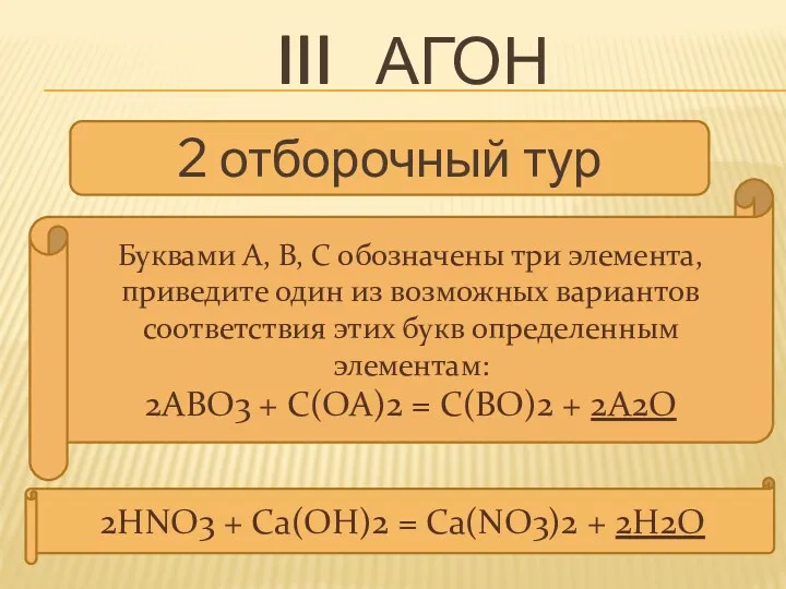 III агон Буквами А, В, С обозначены три элемента, приведите один из возможных