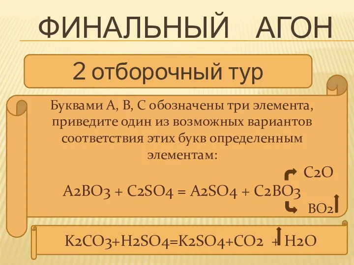 Финальный агон 2 отборочный тур Буквами А, В, С обозначены три элемента, приведите