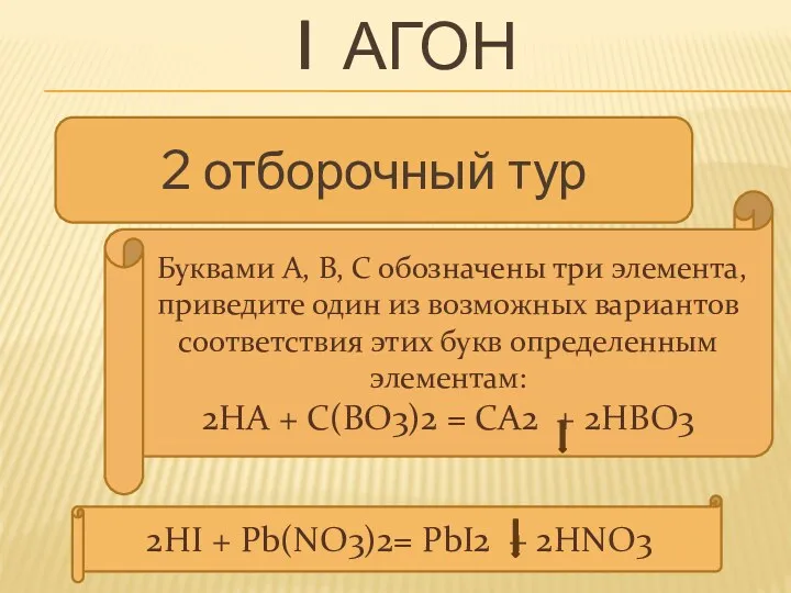 I агон Буквами А, В, С обозначены три элемента, приведите один из возможных