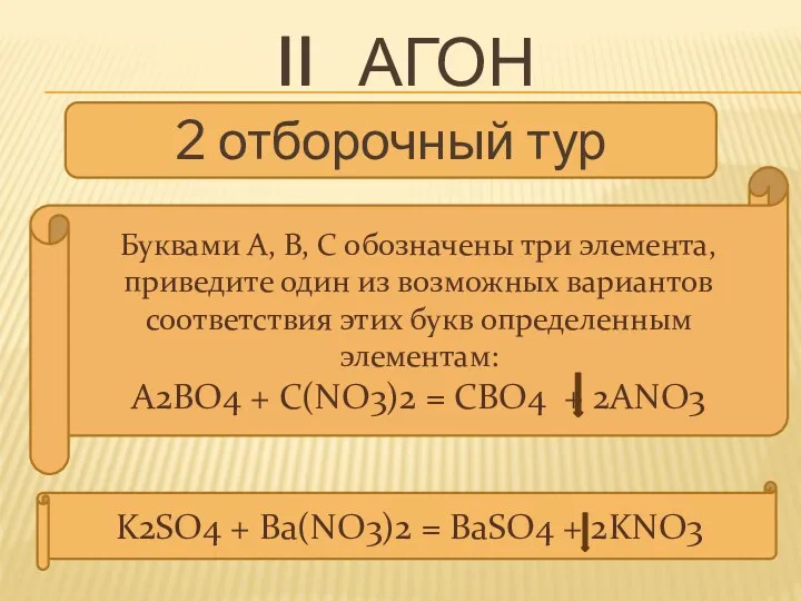 II агон 2 отборочный тур Буквами А, В, С обозначены три элемента, приведите